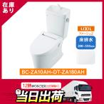 【在庫有り】リクシル アメージュZ 手洗いあり 床排水 リトイレ 200〜550mm BC-ZA10AH+DT-ZA180AH （BW1/ピュアホワイト）ハイパーキラミック
