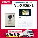 【在庫有り】パナソニック VL-SE35XL テレビドアホン 安心応答対応 電源直結式 カメラ玄関子機+モニター親機のセット