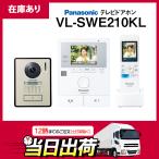 【在庫有り】パナソニック VL-SWE210KL LEDライト搭載 シンプルドアホン 電源コード式(1.5m) カメラ玄関子機+モニター親機+ワイヤレスモニター子機セット