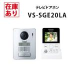 【在庫有り】パナソニック VS-SGE20LA  配線工事不要無線でつながるワイヤレスドアホン ワイヤレス玄関子機＋モニター機のセット