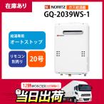 【在庫有り】GQ-2039WS-1 ノーリツ 20号 ガス給湯器 給湯専用 オートストップ ＼都市ガス／ 屋外壁掛形(PS標準設置形)【noritz】