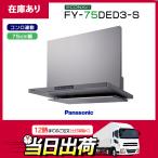 ショッピングエコ 【在庫有り】FY-75DED3-S パナソニック エコナビ搭載 フラット形レンジフード 75cm幅 ＼シルバー／コンロ連動形 換気扇