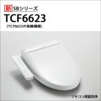 【在庫有り】【TCF6623/NW1】TOTO ウォ