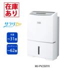 【在庫有り】【MJ-PV250YX】三菱 除湿機 ハイパワータイプ(サラリPro) コンプレッサー式 単相100V ホワイト MITSUBISHI