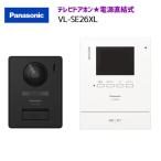 【在庫有り】【VL-SE26XL】 パナソニック テレビドアホン 1-1タイプ(電源直結式) 親機&カメラ玄関子機セット 親2.7型 電源直結式 panasonic