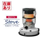【在庫有り】トヨトミ 石油ストー