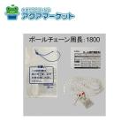 LIXIL・トステム　ZPCD8431800　ロール網戸用ボールチェーン(網戸出来寸法Ah:904以下用 長さ:1800) 網戸部品