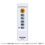 【メール便対応】アイリスオーヤマ LEDシーリングライト 5.0シリーズ専用リモコン CL-RL2 【品番:665975】