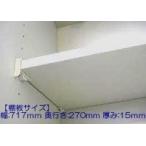 タカラスタンダード　棚板（ホワイト色）　タナイタ717x270U（TW）　【品番：11035486】●