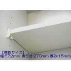 タカラスタンダード　棚板（ホワイト色）　タナイタ572x270U（TW）　【品番：11035485】●