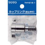 ショッピングknh TOTO　ねじ式カップリング（散水栓用、ホース内径φ15用）　【品番：THY218-1】◯