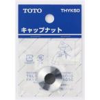 【メール便対応】TOTO　キャップナット　【品番：THYK50】