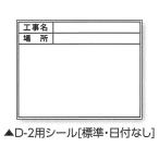 【メール便対応】土牛産業　伸縮式ホワイトボードD-2C/C6用シール（標準・日付なし）　【品番：04075】
