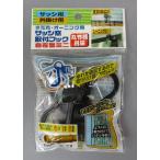 【メール便対応】ノムラテック すだれ・オーニング用 サッシ窓取付フック自在型ミニ 丸竹桟対応 ブラック 【品番:N-1211】