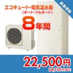 .. dot com anshin02 [ гарантия ].... гарантия плюс [ EcoCute * электрический горячая вода контейнер ( авто * полностью автоматический )][8 год ]