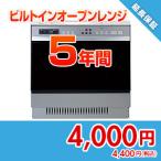 .. dot com anshin37 [ гарантия ].... гарантия плюс [ встроенный микроволновая печь ][5 год ]