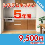 .. dot com anshin40 [ гарантия ].... гарантия плюс [ кухонный гарнитур ][5 год ]