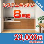.. dot com anshin41 [ гарантия ].... гарантия плюс [ кухонный гарнитур ][8 год ]