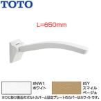 TOTO EWC702 подлокотник . поручень [ стена фиксация ][ брызги вверх модель ][ подлокотники ][ длина :650mm]