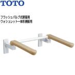 TOTO EWC770R подлокотник . поручень [ стена фиксация ][ брызги вверх модель ][.. соус нет ][ большой туалет для ][ flash клапан(лампа) тип туалет ]