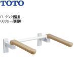 TOTO EWC771R подлокотник . поручень [ стена фиксация ][ брызги вверх модель ][.. соус нет ][ большой туалет для ][ low бак туалет ]