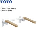 TOTO EWC773 подлокотник . поручень [ стена фиксация ][ брызги вверх модель ][.. соус нет ][ большой туалет для ][pa желтохвост k compact туалет ][ flash клапан(лампа) тип ]