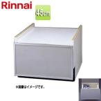 リンナイ 下部キャビネット KWP-454K-SV