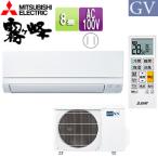 三菱電機 MSZ-GV2525(W) ルームエアコン[GVシリーズ][100V][8畳][2.5kW][霧ヶ峰][2025年モデル]