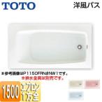 TOTO 浴槽 洋風バス P1150FR/LN