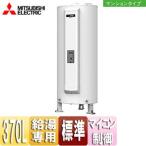 三菱電機 SRG-375GM 電気温水器[ダイヤホット][給湯専用][370L][丸型][標準圧力型][マンション]
