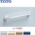 TOTO T112C10 поручень [ стена фиксация ][I type ][ длина :1000mm][φ34][ передний .:90mm][ полимер покрытие модель ]