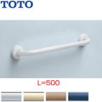 TOTO T112C5 поручень [ стена фиксация ][I type ][ длина :500mm][φ34][ передний .:90mm][ полимер покрытие модель ]