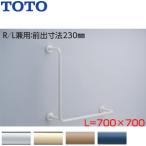 TOTO T112CL12 поручень [ стена фиксация ][L type ][700×700mm][ передний .:230mm][ полимер покрытие модель ][R/L двоякое применение ]