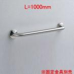 TOTO T113B10 поручень [ стена фиксация ][I type ][ длина :1000mm][φ34][ передний .:90mm][ нержавеющая сталь модель ]