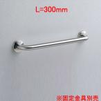 TOTO T113B3 * поручень [ стена фиксация ][I type ][ длина :300mm][φ34][ передний .:90mm][ нержавеющая сталь модель ]
