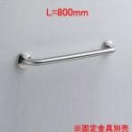 TOTO T113B8 поручень [ стена фиксация ][I type ][ длина :800mm][φ34][ передний .:90mm][ нержавеющая сталь модель ]