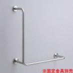 TOTO T113BL11 поручень [ стена фиксация ][L type ][800×800mm][ передний .:120mm][ нержавеющая сталь модель ][R/L двоякое применение ]