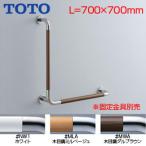 TOTO T114CL10R поручень [ стена фиксация ][L type ][ длина :700×700mm][φ34][ передний .:120mm][ combination модель ]