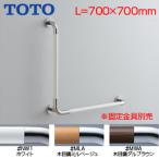 TOTO T114CL9R поручень [ стена фиксация ][L type ][ длина :700×700mm][φ34][ передний .:90mm][ combination модель ]