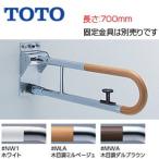 TOTO T114HK7R поручень [ стена фиксация ][ брызги вверх модель ][ блокировка есть ][ длина :700mm][φ34][ combination модель ]