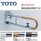 TOTO T114HK8R поручень [ стена фиксация ][ брызги вверх модель ][ блокировка есть ][ длина :800mm][φ34][ combination модель ]