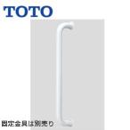 TOTO T115C6 поручень [ стена фиксация ][I type ][ длина :600mm][φ34][ передний .:90mm][ полимер покрытие модель ]