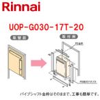 リンナイ UOP-G030-17T-20 ○給湯器必要オプション[リンナイからリンナイへ取替][PS枠][20号用][PS扉内設置型][給湯専用]