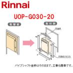 リンナイ UOP-G030-20 ○給湯器必要オプション[リンナイからリンナイへ取替][PS枠][給湯専用]