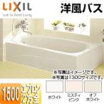 LIXIL 浴槽 洋風バス YBA-1502MBL/R/***