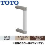 TOTO YHB203 рукоятка для сжимания [φ32]