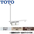 TOTO YHB63FR из дерева поручень [ стена фиксация ][I type ][ полки цельный модель ][ 2 полосный бумага шт контейнер есть ][ сердцевина есть соответствует ][R/L двоякое применение ]