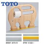 TOTO YYB10P2S для малышей поручень [ пол фиксация ][ большой туалет для ][..][ бумага шт контейнер есть ][ натуральное дерево производства ]