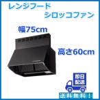 深型レンジフード シロッコファン 富士工業 換気扇 幅75cm×高さ60cm 色ブラック BDR-3HL-7516TNBK 在庫有りなら即日出荷可能 送料無料