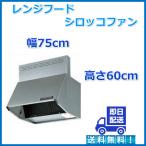 富士工業 深型レンジフード シロッコファン 換気扇 幅75cm×高さ60cm 色シルバー BDR-3HL-7516TNSI 在庫有りなら即日出荷可能 送料無料